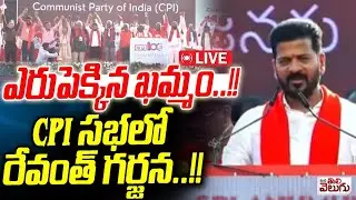 LIVE : ఎరుపెక్కిన ఖమ్మం..!! CPI సభలో రేవంత్ గర్జన..!!