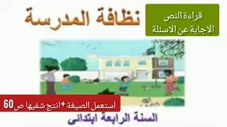 #نص فهم المنطوق: نظافة المدرسة للسنة #الرابعة ابتدائي 
