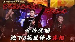 地下8英里，15年最终停办的真相！ 【太Hiphop纪录片|夜楠的故事】