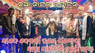ଡମ୍ୱରୁ ଗୁରୁଙ୍କ ଫୌରାଣିକ ନାଟକ ଉଦ୍ଗାର୍ଟନ.. ତୋହରା. ରଘୁପାରା. କାନ୍ଦେ ଦେବକୀ ହସେ ଯୋଶଦା କାହ୍ନା