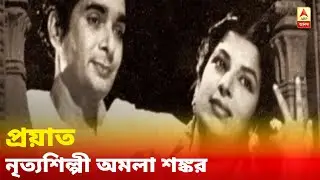 ১০১ বছর বয়সে প্রয়াত অমলা শঙ্কর, সোশ্যাল মিডিয়ায় ছবি পোস্ট করে জানালেন নাতনি শ্রীনন্দা শঙ্কর