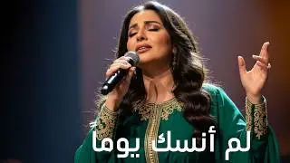 لم أنساك يوما