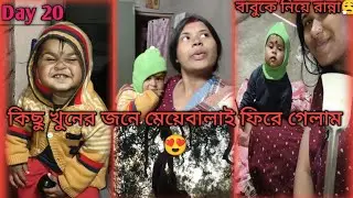 ছোটবেলার ছোট্ট ইচ্ছে পূরণ।।Day 20 in 30 day's challenge vlog ll 