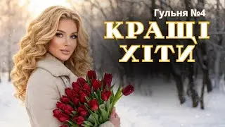 Кращі нові хіти 2026 I Душевні українські пісні I Сучасна естрада та шансон в машину