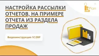 1С:ERP. Настройка рассылки отчетов