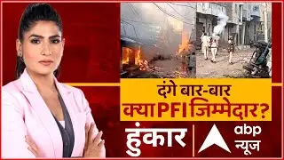 दंगे बार-बार, क्या PFI जिम्मेदार? | Hoonkar | Rubika Liyaquat | ABP News