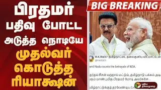#BIGBREAKING: பிரதமர் பதிவு போட்ட அடுத்த நொடியே.. முதல்வர் கொடுத்த ரியாக்ஷன் | PM MODI | MK STALIN