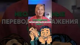 😳 Неожиданные, даже порой коварные, переводы выражения &laquo;make it&raquo; #английскийдляначинающих
