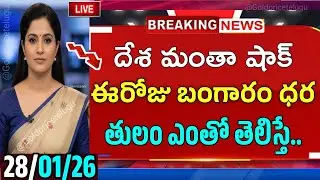 Today gold rate | today gold price in Telugu | daily gold price | 28/01/26 #goldpricetoday #gold