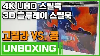 고질라 VS. 콩 4KUHD, 3D블루레이 스틸북 언박싱 (Godzilla vs. Kong 4KUHD, 3D Blu-ray stillbook unboxing )