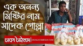 এক অনন্য মিষ্টির নাম সাদেক গোল্লা || সাদেক গোল্লা || Dhakatimes24