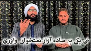 دا مدینہ خار سومرہ خکلے دے | Beautiful Pashto Naat | Madina Sharif Naat