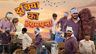 दुधिया का हरॉमपना |Hemant Thakur| (Hukki Baba) Comedy Video