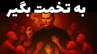 ماکیاولی و هنر پیروزی: کلیدهای ذهنیت برنده که هرکس باید بداند!