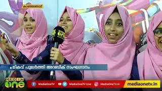 അറബിക്ക് സംഘഗാന വിഭാഗത്തിൽ എ ഗ്രേഡ് നേടിയ ടീമിനൊപ്പം | 60th Kerala School Kalolsavam 2019