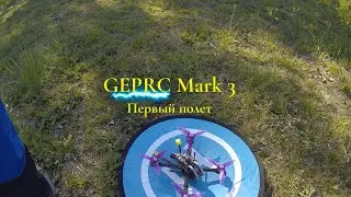 GEPRC Mark3 Первый полет после сборки