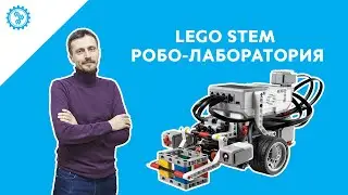 LEGO STEM Робо-лаборатория. Преподаватели POLYCENT рассказывают о своих курсах