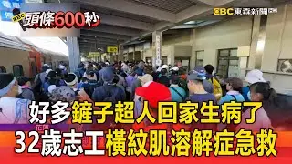 好多鏟子超人回家生病了！32歲志工橫紋肌溶解症送加護急救【頭條600秒】