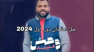 حل امتحان الفيزياء دور اول 2024 للثانوية العامة مع المهندس محمود بكر ( وحش الفيزياء )