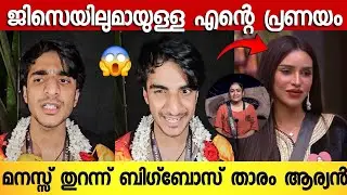 അനുമോളുടെ PR വർക്കിനെ പൊളിച്ചടുക്കി ആര്യൻ 🔥 | Aryan interview | Bigboss