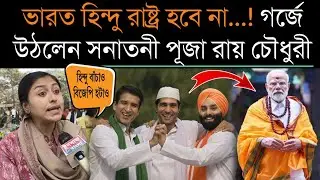 ভারত হি🚩ন্দু রাষ্ট্র নয় মোদির রাষ্ট্র হবে❗ বিজেপিকে ধুয়ে দিলেন সনাতনী পূজা রায় চৌধুরী 