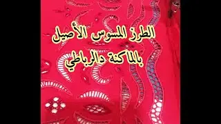 الطرز المسوس بالماكنة دالرباطي 🧵بغيتي تعلمي الفيدوات بالتفصيل على القناة ✔️