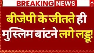 Muslim Celebration BJP Win News LIVE: बीजेपी के जीतते ही मुस्लिम बांटने लगे लड्डू! | BMC Results
