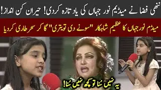 Fiza Batool amazing singing resemblance with Madam Noor Jahan | Subh Savaray Pakistan | 92NewsHD