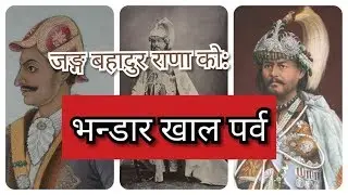 नेपाली कथा: भन्डारखाल पर्व  Nepali story: Bhandar khal parva (kot parva को ४५ दिन पछि को आर्को पर्व)