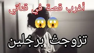 تزوجت برجُلين 😱 اغرب قصة في قناتي 
