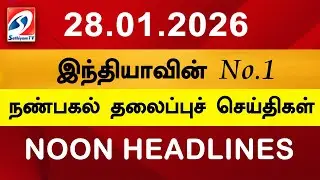 Today Headlines | 28 Jan 2026 | Noon Headlines | Sathiyam TV | Afternoon Headlines | Latest Update