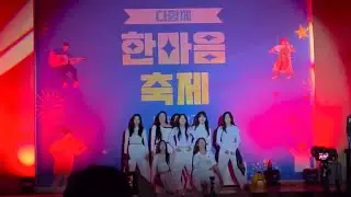 [ 다원중 댄스부 WE:US 축제 공연 ] | Attention • 쩔어 • Supernatural • 닐리리맘보 • Unholy • 붉은노을