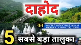 ये हैं दाहोद के 5 सबसे बड़े ब्लॉक 😱😱 | top 5 taluka in dahod | sanjeev mishra vlogs | dahod gujarat