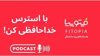 چطور استرسمون رو کنترل کنیم ؟ راهکار کاربردی
