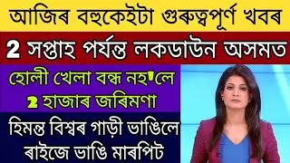 2 Week Assam Lockdown Announced / Holi Closed From Assam 2000 Fine / Himanta Car BrokeDown Public