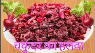 एकदम नई रेसिपी चुकुन्दर के halwa /new recipe chukunder ke halwa