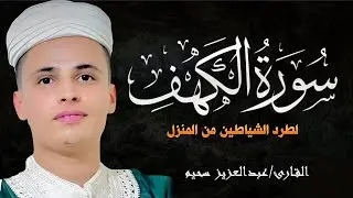 سورة الكهف كاملة ❤️ كلها خشوع وطمأنينه | Surah Al-Kahf by Abdulaziz sheim