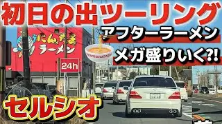 【セルシオ】初日の出ツーリング後のメガ盛りラーメン⁉️🍜にんたまラーメン突撃‼️30後期 