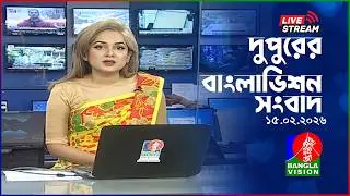 🔴দুপুরের বাংলাভিশন সংবাদ | BanglaVision Live News Bulletin | 15 February 2026