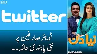 Twitter Bans Promotion of Accounts on Other Social Media Sites | Naya Din-Morning Show |SAMAA TV