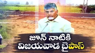 విజయవాడ బైపాస్‌కు చంద్రబాబు పచ్చజెండా | Vijayawada West Bypass Road Gets Green Signal from CM