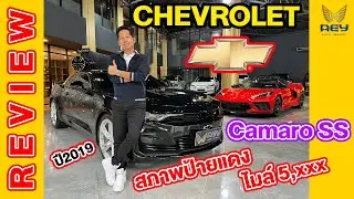 รีวิว Chevrolet Camaro SS Coupe ปี2019 สภาพป้ายแดง