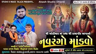 🔴 LIVE II ૨૪ કલાકનો નવરંગો માંડવો II શ્રી ખોડિયાર માં શ્રી રામદેવપીર બાપાનો
