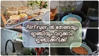 Airfryer ല്‍ തേങ്ങയും ഇഞ്ചിയും fry ആക്കി ഇഞ്ചി കറി l Airfryer recipe 