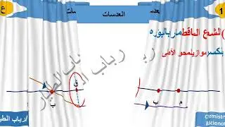 #رسومات العدسات#علوم#الصف الثالث الاعدادي#2026#العلوم اسهل مع ميس رباب 