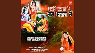 Shabri Magan Hai Ram Bhajan Mein