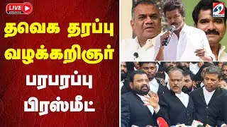 🔴LIVE : TVK Vijay | தவெக தரப்பு வழக்கறிஞர் பரபரப்பு பிரஸ்மீட் | TVK Advocate Pressmeet