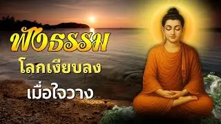 ธรรมะ ก่อน นอน 🌿 ปล่อยเรื่องหนักใจ ✨ แล้วหลับอย่างสงบ | ฟังธรรมะก่อนนอน Channel