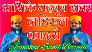 आशिके महबूब दाबर जहिरुल कादरी✓Donwan Sharif 2025✓Jamshed Sahil Baraili ✓jamshed sahil
