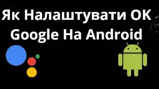 Як Налаштувати OK Google На Android &mdash; Покрокова Інструкція